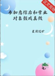 参加恋爱综艺后我红了作者:晏十日